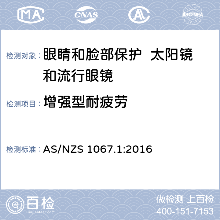 增强型耐疲劳 眼睛和脸部保护 太阳镜和流行眼镜 第1部分：要求 AS/NZS 1067.1:2016 7.4