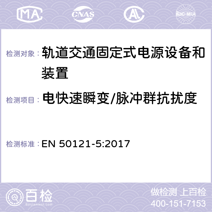 电快速瞬变/脉冲群抗扰度 轨道交通 - 电磁兼容 - 第5部分: 固定式电源设备和装置的发射和抗扰度 EN 50121-5:2017 6