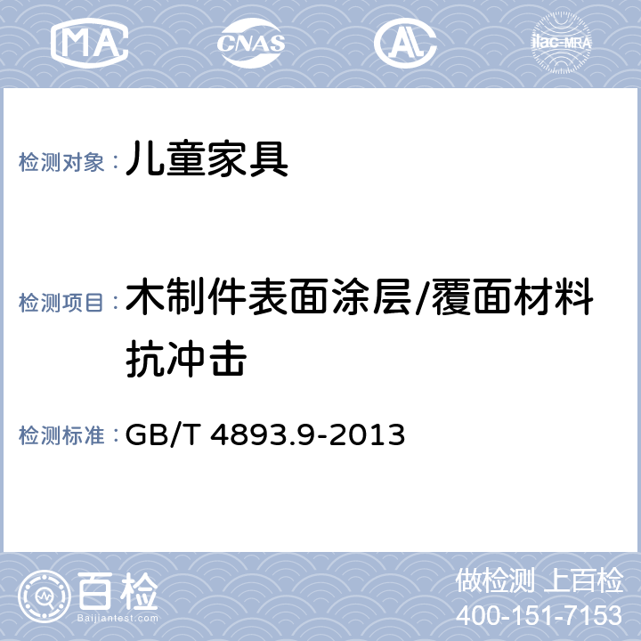 木制件表面涂层/覆面材料抗冲击 家具表面漆膜理化性能试验 第9部分：抗冲击测定法 GB/T 4893.9-2013