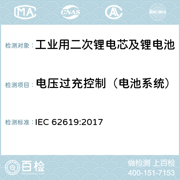 电压过充控制（电池系统） 工业用二次锂电芯及锂电池的安全要求 IEC 62619:2017 8.2.2