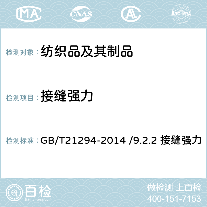 接缝强力 服装理化性能的检验方法 GB/T21294-2014 /9.2.2 接缝强力