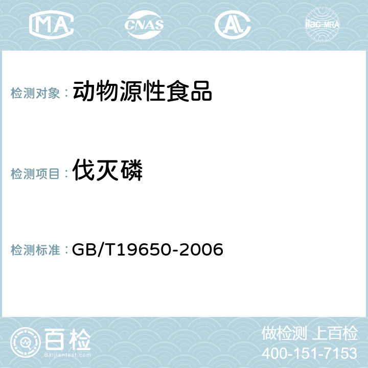 伐灭磷 动物肌肉中478种农药及相关化学品残留量的测定(气相色谱-质谱法) 
GB/T19650-2006