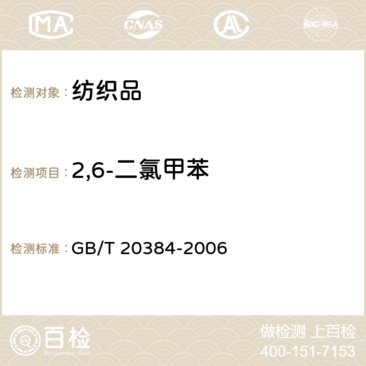 2,6-二氯甲苯 纺织品 氯化苯和氯化甲苯残留量的测定 GB/T 20384-2006