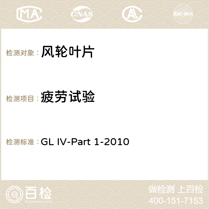 疲劳试验 风力发电机组认证实施导则 GL IV-Part 1-2010 6.2.5
