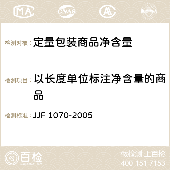 以长度单位标注净含量的商品 定量包装商品净含量计量检验规则 JJF 1070-2005 附录 E
