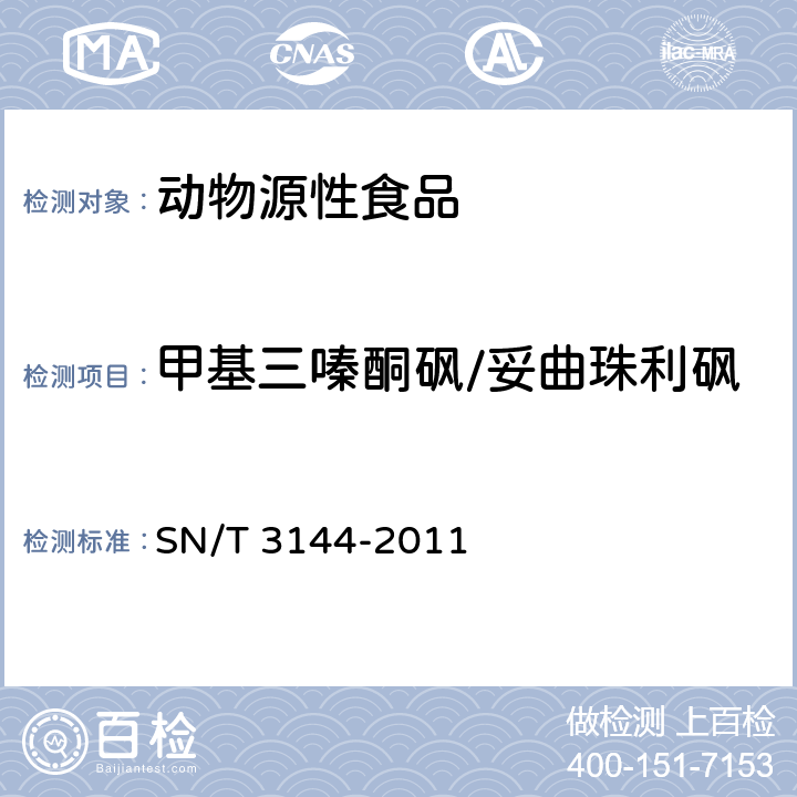 甲基三嗪酮砜/妥曲珠利砜 出口动物源食品中抗球虫药物残留量检测方法 液相色谱-质谱/质谱法 SN/T 3144-2011