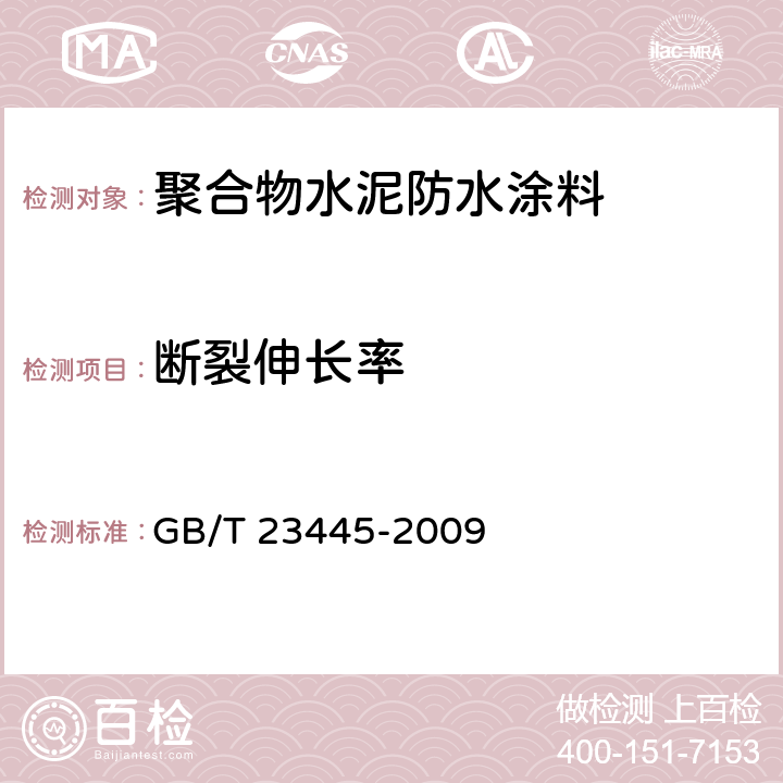 断裂伸长率 《聚合物水泥防水涂料》 GB/T 23445-2009 7