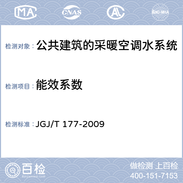 能效系数 《公共建筑节能检测标准》 JGJ/T 177-2009 （8.6、附录C、附录D）