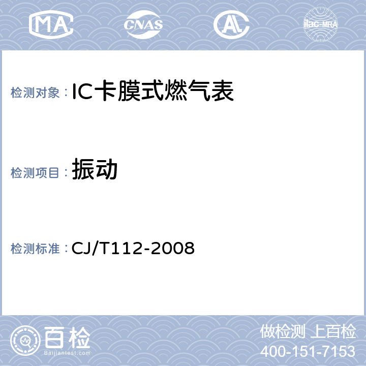 振动 IC卡膜式燃气表 CJ/T112-2008 7.2.4