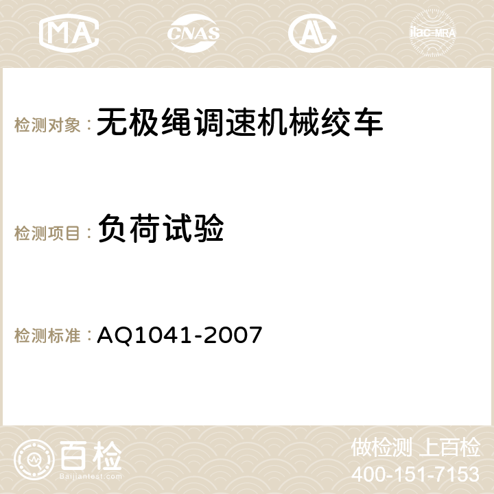 负荷试验 煤矿用无极绳调速机械绞车安全检验规范 AQ1041-2007 6.3.1～6.3.6