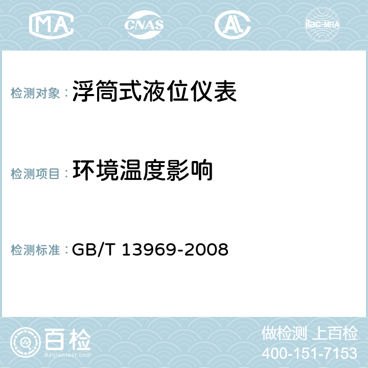 环境温度影响 浮筒式液位仪表 GB/T 13969-2008 6.8