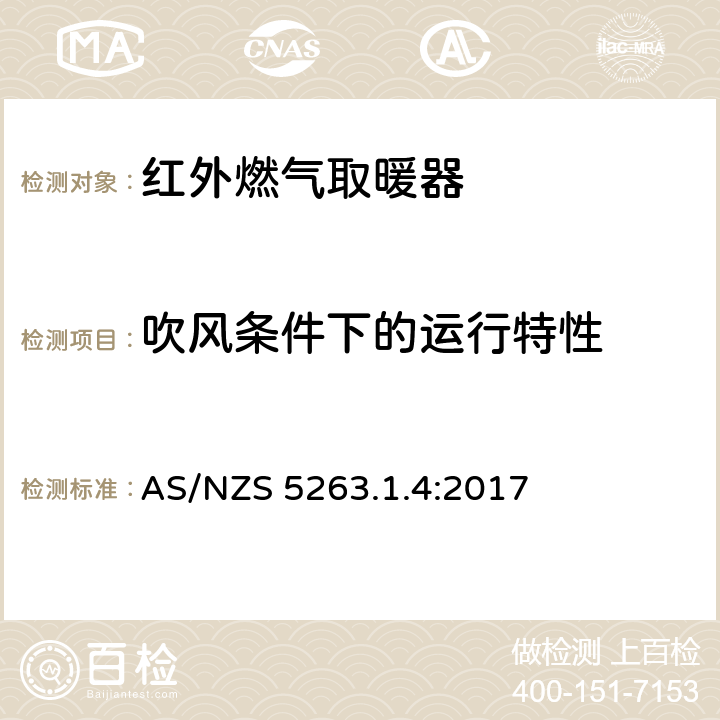 吹风条件下的运行特性 燃气产品第1.4：红外燃气取暖器 AS/NZS 5263.1.4:2017 5.10