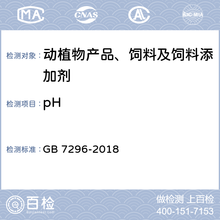 pH 饲料添加剂 维生素B1（硝酸硫胺） GB 7296-2018