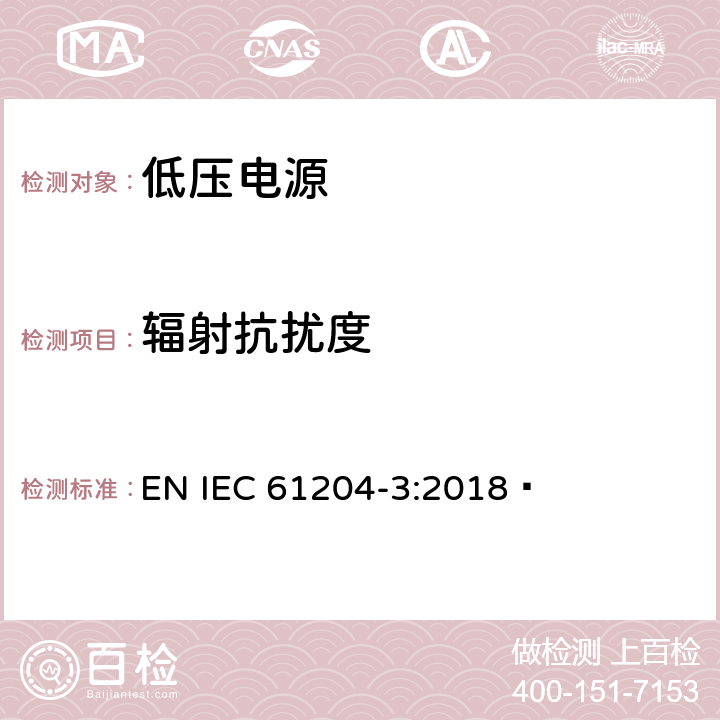 辐射抗扰度 低压电源,直流输出-第3部分:电磁兼容 EN IEC 61204-3:2018  7