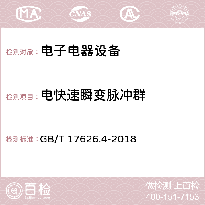 电快速瞬变脉冲群 电磁兼容 试验和测量技术 电快速瞬变脉冲群抗扰度试验 GB/T 17626.4-2018 4.2.2