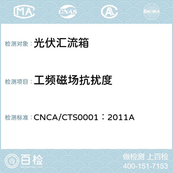 工频磁场抗扰度 光伏汇流箱技术规范 CNCA/CTS0001：2011A 5.8