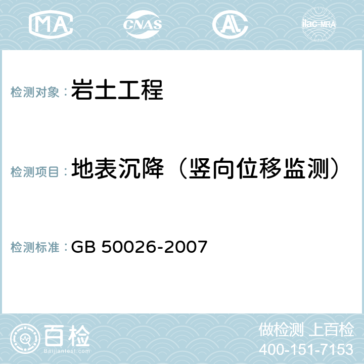 地表沉降（竖向位移监测） 工程测量规范 GB 50026-2007 第10.4条