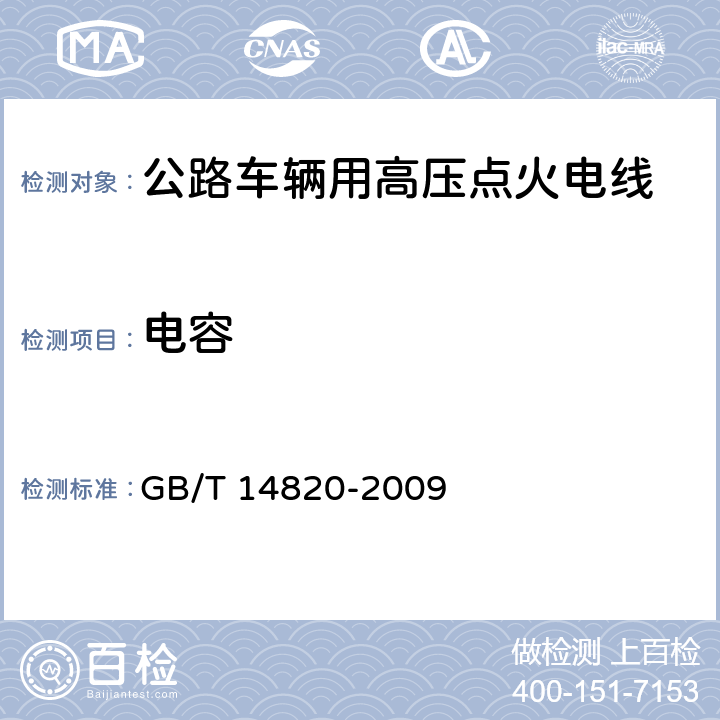 电容 公路车辆用高压点火电线 GB/T 14820-2009 4.6