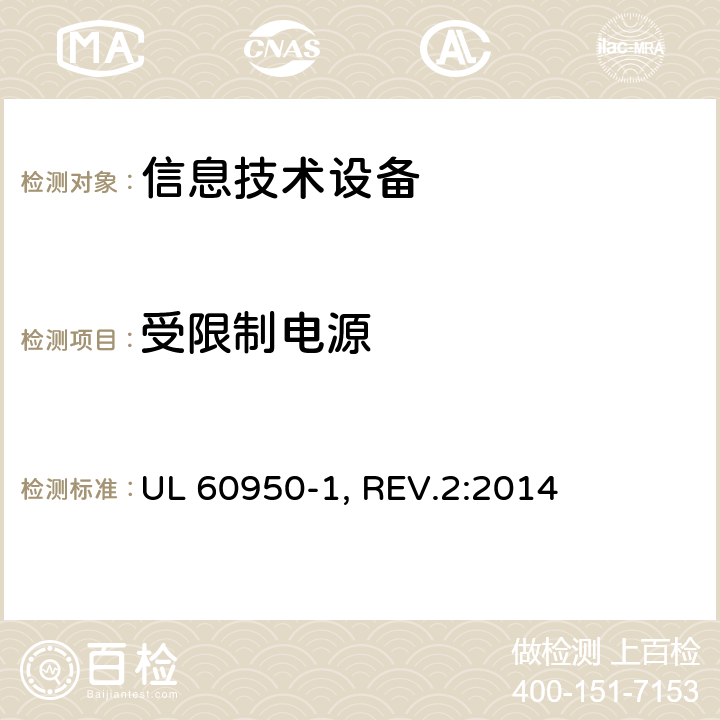 受限制电源 信息技术设备的安全 UL 60950-1, REV.2:2014 2.5