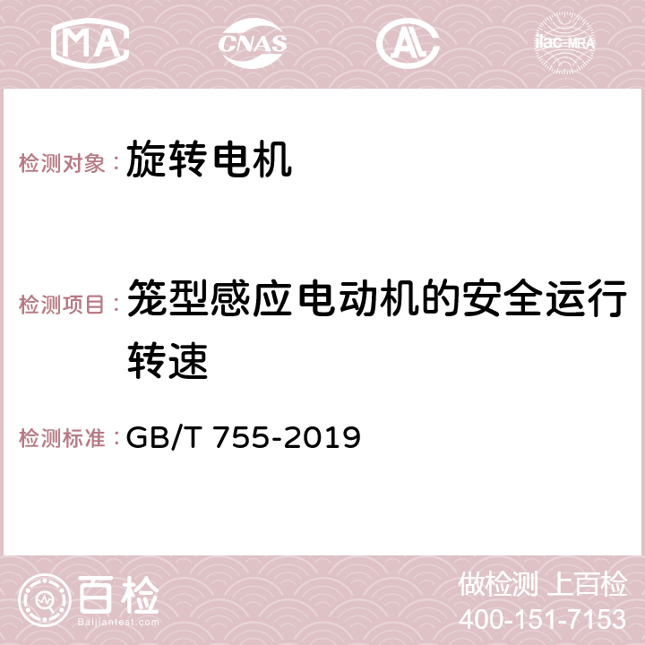 笼型感应电动机的安全运行转速 旋转电机 定额及性能 GB/T 755-2019 9.6