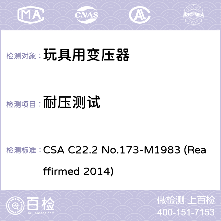 耐压测试 CSA C22.2 NO.173 玩具变压器标准 CSA C22.2 No.173-M1983 (Reaffirmed 2014) 6.9