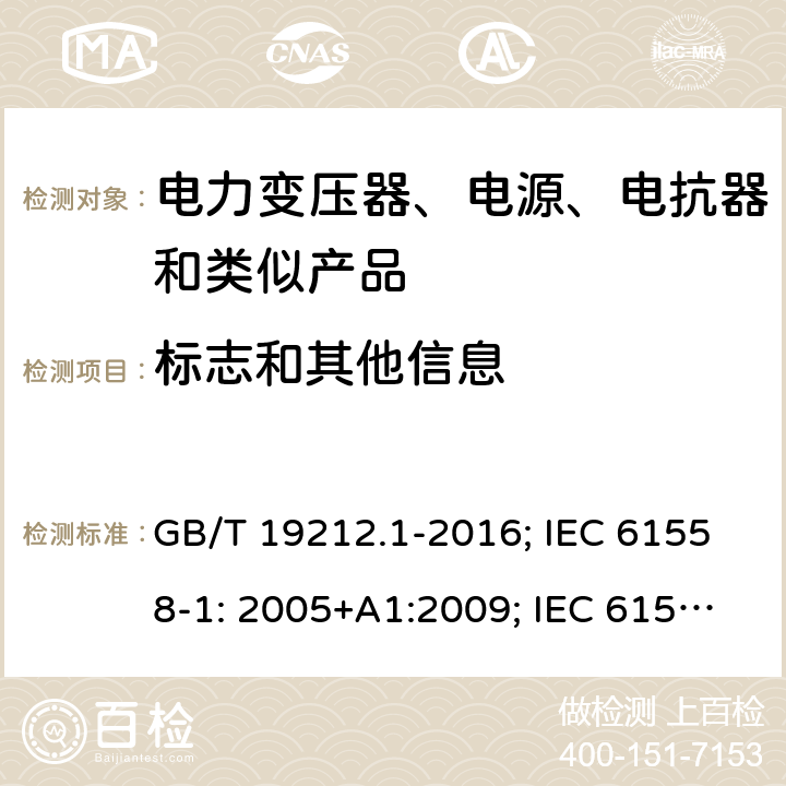 标志和其他信息 电力变压器、电源、电抗器和类似产品 GB/T 19212.1-2016; IEC 61558-1: 2005+A1:2009; IEC 61558-1: 2017; EN 61558-1: 2005+A1: 2009; AS/NZS 61558.1: 2008+A1:2009+A2:2015; AS/NZS 61558.1: 2018+1:2020; BS EN 61558-1: 2005+A1:2009 8