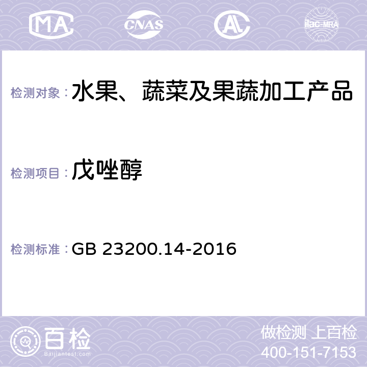戊唑醇 食品安全國家標準 果蔬汁、果酒中512種農藥及相關化學品殘留量的測定 液相色譜-串聯質譜法 GB 23200.14-2016