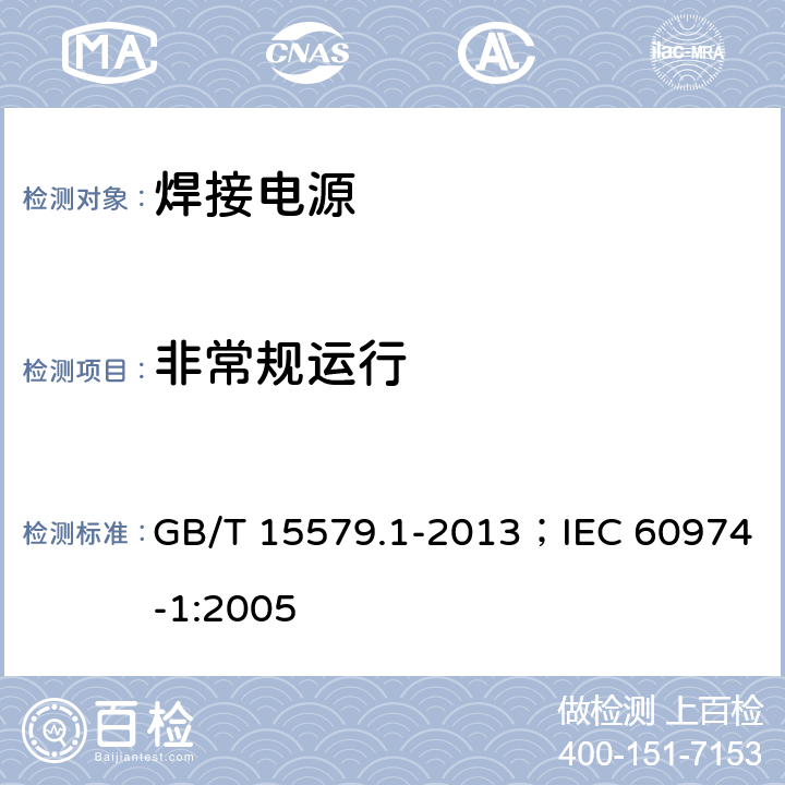 非常规运行 弧焊设备 第1部分:焊接电源 GB/T 15579.1-2013；IEC 60974-1:2005 8.1、8.2、8.3、8.4