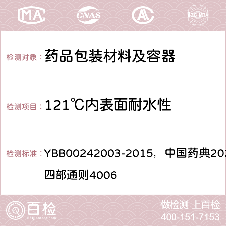 121℃内表面耐水性 121℃内表面耐水性测定法和分级 YBB00242003-2015，中国药典2020年版四部通则4006