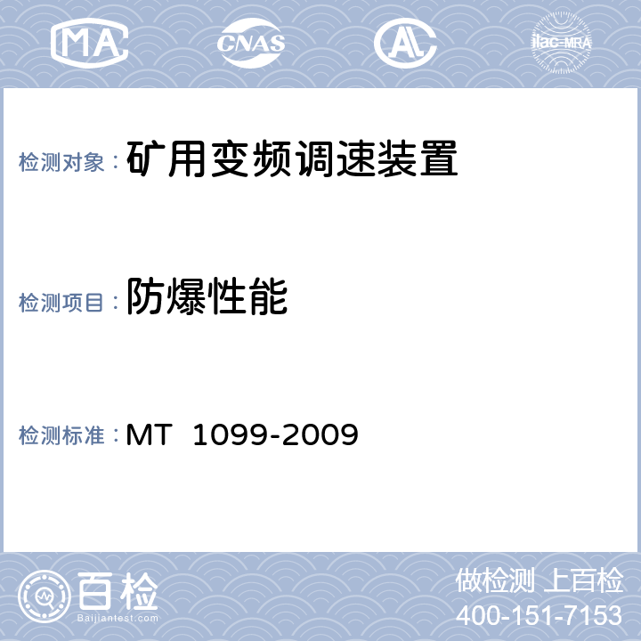 防爆性能 《矿用变频调速装置》 MT 1099-2009 依据GB3836.1-3进行