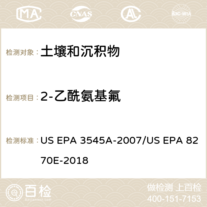 2-乙酰氨基氟 加压流体萃取(PFE)/气相色谱质谱法测定半挥发性有机物 US EPA 3545A-2007/US EPA 8270E-2018