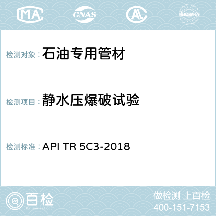 静水压爆破试验 套管或油管的性能计算 API TR 5C3-2018 附录C