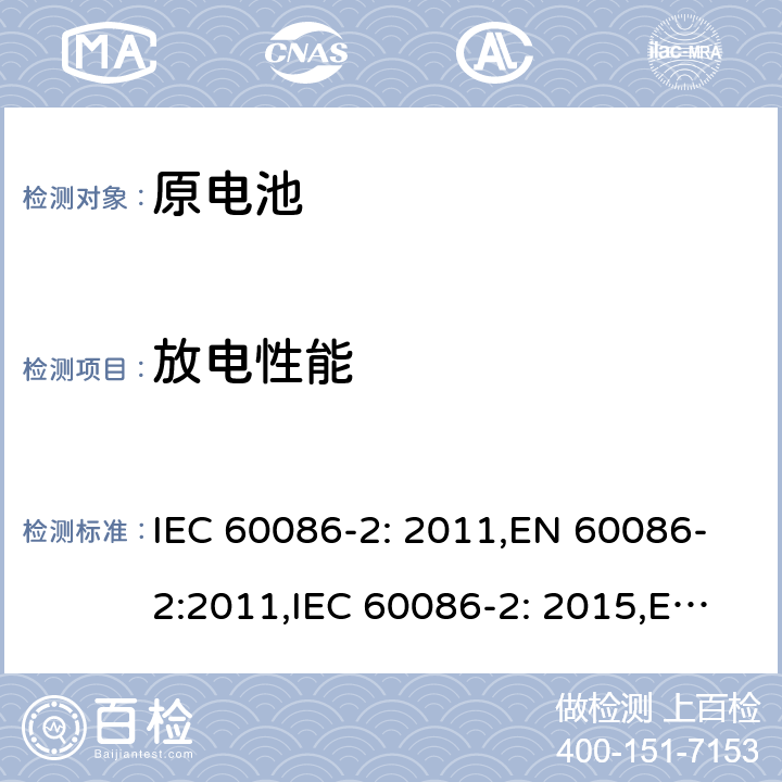 放电性能 原电池 第2部分：外形尺寸和电性能要求 IEC 60086-2: 2011,EN 60086-2:2011,IEC 60086-2: 2015,EN 60086-2: 2016 6