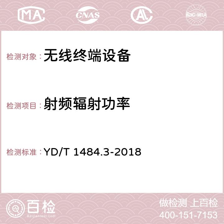 射频辐射功率 无线终端空间射频辐射功率和接收机性能测量方法第3部分：CDMA2000无线终端 YD/T 1484.3-2018 5