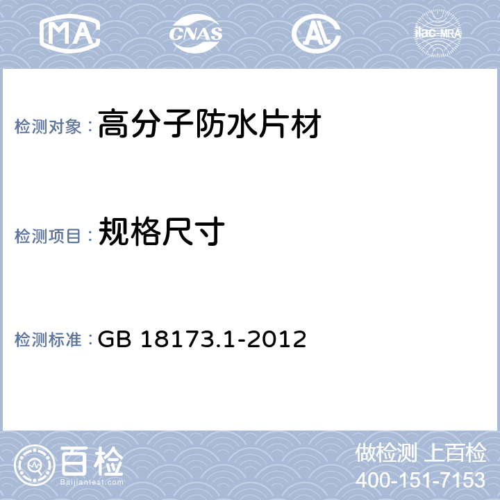 規格尺寸 《高分子防水材料 第1部分：片材》 GB 18173.1-2012 6.1