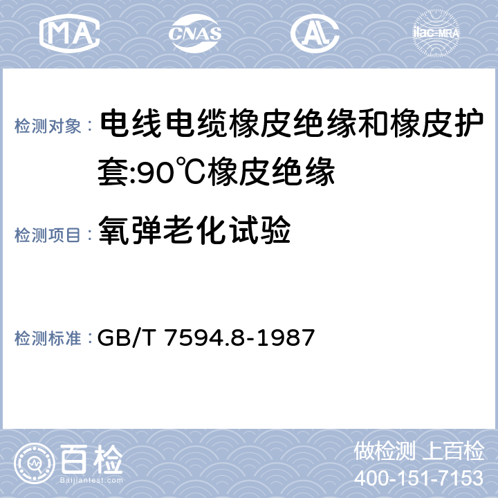 氧弹老化试验 电线电缆橡皮绝缘和橡皮护套第8部分:90℃橡皮绝缘 GB/T 7594.8-1987