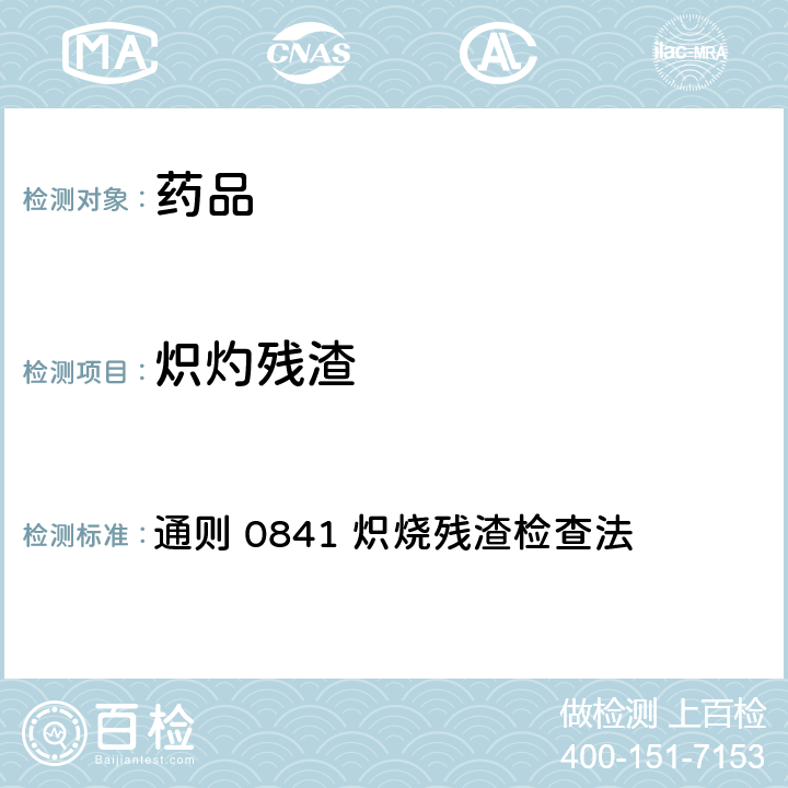 炽灼残渣 中国药典2020年版四部 通则 0841 炽烧残渣检查法