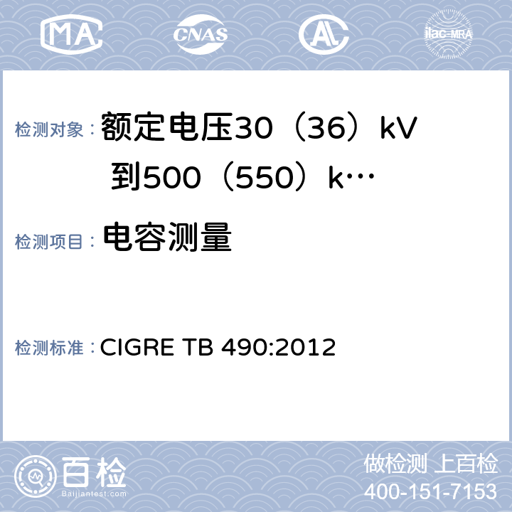 电容测量 TB 490:2012 额定电压30(36)kV 到500(550)kV大长度挤出绝缘海底电缆 推荐试验规范 CIGRE  7.1.11