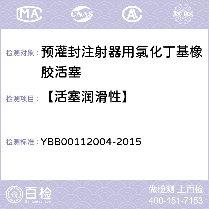 【活塞润滑性】 预灌封注射器组合件（带注射针） YBB00112004-2015