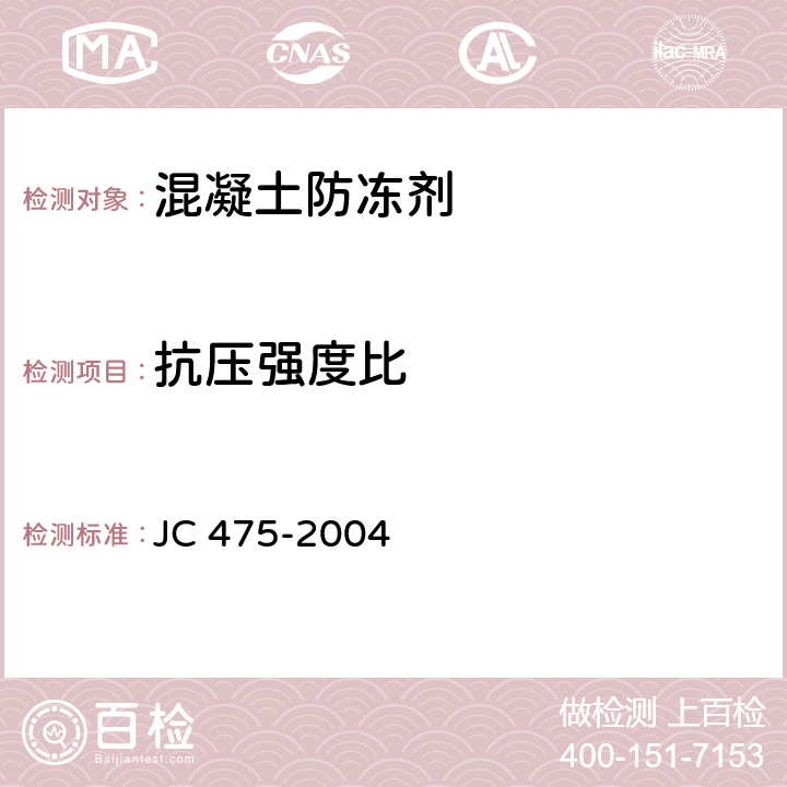 抗压强度比 《混凝土防冻剂》 JC 475-2004 （6.2.4.2）