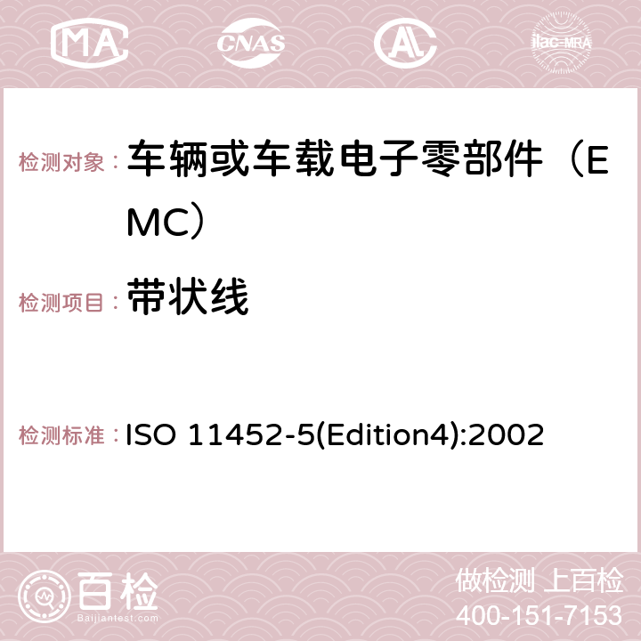 带状线 道路车辆 窄带辐射的电磁能量产生的电子干扰部件试验方法 第5部分:窄条状线 ISO 11452-5(Edition4):2002 8
