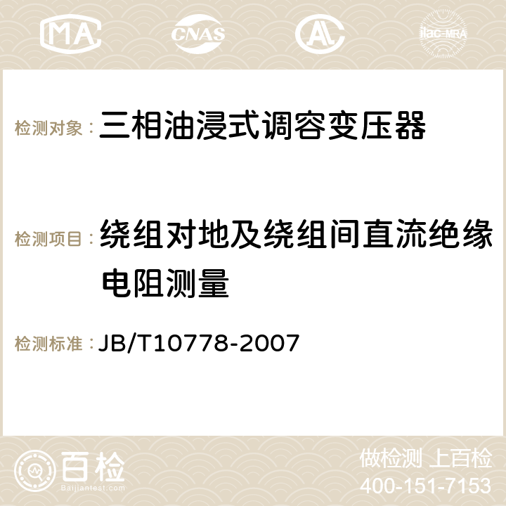 绕组对地及绕组间直流绝缘电阻测量 三相油浸式调容变压器 JB/T10778-2007 8.1 8.2