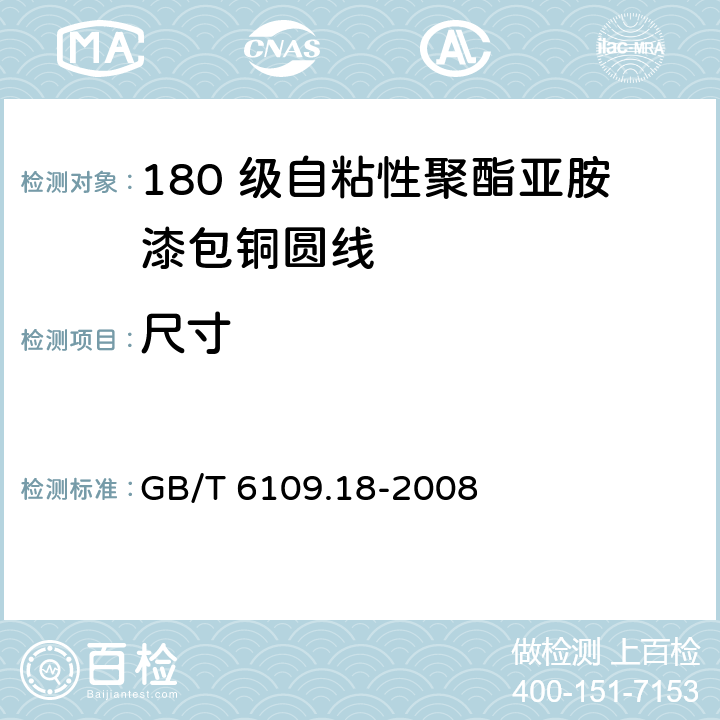 尺寸 GB/T 6109.18-2008 漆包圆绕组线 第18部分:180级自粘性聚酯亚胺漆包铜圆线