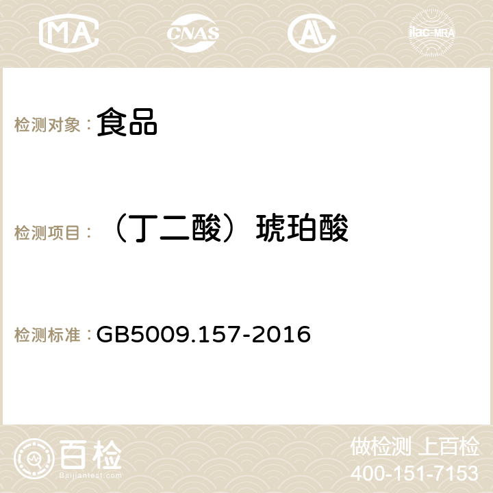 （丁二酸）琥珀酸 食品安全国家标准 食品中有机酸的测定 
GB5009.157-2016