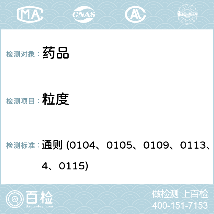 粒度 《中國藥典》2020年版四部 通則 (0104、0105、0109、0113、0114、0115)