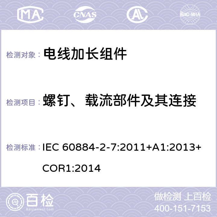 螺钉、载流部件及其连接 电线加长组件的安全要求 IEC 60884-2-7:2011+A1:2013+COR1:2014 26