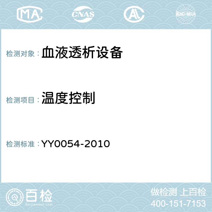 温度控制 血液透析设备 YY0054-2010 5.6