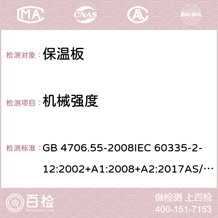 机械强度 电器的安全.第2部分: 保温板和类似器具的特殊要求 GB 4706.55-2008IEC 60335-2-12:2002+A1:2008+A2:2017AS/NZS 60335.2.12:2018EN60335-2-12:2003+A1:2008+A2:2019+A11:2019 21