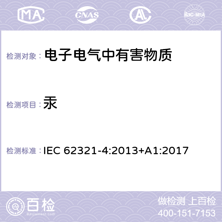 汞 電子電氣產(chǎn)品中特定物質(zhì)的檢測 第4部分：使用CV-AAS, CV-AFS, ICP-OES 和 ICP-MS測定聚合物，金屬，電子材料中的 Hg 含量 IEC 62321-4:2013+A1:2017