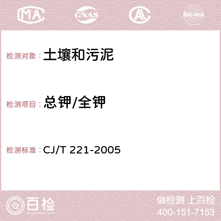 总钾/全钾 城市污水处理厂污泥检验方法总钾的测定 常压消解后电感耦合等离子体发射光谱法 CJ/T 221-2005 52